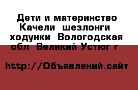 Дети и материнство Качели, шезлонги, ходунки. Вологодская обл.,Великий Устюг г.